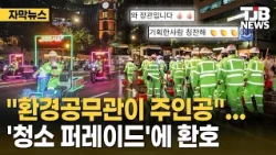 "Sanitation Workers Take Center Stage"... Cheers for the 'Cleaning Parade' Closing a 300,000-Pers...