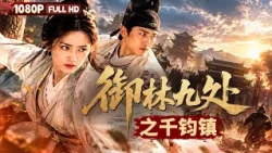 FULL *The Imperial Guard's Ninth Division: | Action | Suspense | Chinese Film | Movie Theater