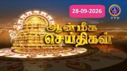 Aanmeega seithigal || 09-00PM News || SVBC2 Tamil || 28-09-2026 || SVBC TTD
