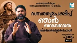 ദാരിദ്ര്യവും ലാളിത്യവും ജീവിതമാക്കിയ വിശുദ്ധൻ ASSISIYILE PUNYAM EP2 | SHALOM TV | ST FRANCIS ASSISI