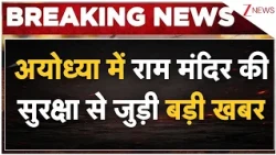 Ram Mandir Mega Security Overhaul : अयोध्या में राम मंदिर की सुरक्षा से जुड़ी बड़ी खबर | Breaking