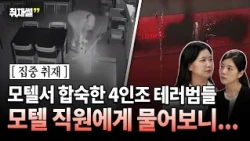 Chinese restaurant terrorists stayed at a motel for a month... Motel staff reveals what they were...