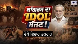 🔶ਵੇਖੋ Vichar Taqrar , Congress ਦਾ 'IDOL' ਸੱਜਣ ! Sajjan Kumar | Punjabi News | Deepender Hooda