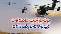 పాక్ సరిహద్దు సమీపంలో ఆర్మీ విన్యాసాలు.. హైవేపై హెలికాప్టర్ల ల్యాండింగ్!