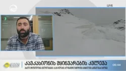 კავკასიონის მყინვარების 16 000 წლიანი ისტორია