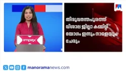 CPM ജില്ലാ കമ്മിറ്റി യോഗം; ജില്ലാ സെക്രട്ടറി സ്ഥാനത്ത് V.Joy തുടരും | Kerala Politics