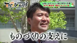 「山陰TECH MAKERS」#3　米子工業高校　環境エネルギー科