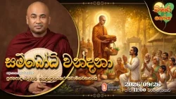 Ven Higure Pannasekara Thero | 2026-09-26 | 11:00 PM (බිනර පෝය දහම් දෙසුම)