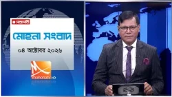 মধ্যরাতের মোহনা সংবাদ | তারিখ: ০৪ অক্টোবর ২০২৬ | Mohona TV