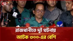 জাসদ কার্যালয় থেকে আটকের ঘটনায় চাঞ্চল্য, তদন্তে আইনশৃঙ্খলা বাহিনী | Police | Politics | Ekattor TV