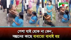 চুরির অভিযোগে বাঁধা বাবা, খাবার নিয়ে ছুটে এলো মেয়ে | Channel i News