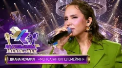 Диана Исмаил – «Мен саған өкпелемеймін» (М. Ильясов –  М. Шаханов)