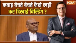 Anil Agarwal In Aap Ki Adalat : कबाड़ बेचते बेचते कैसे खड़ी कर दिखाई बिल्डिंग ?  Rajat Sharma