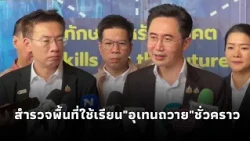"Yodchanan" inspects the Samut Prakan Institute for Skill Development before considering it as a ...