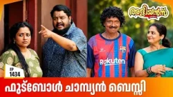 Aliyans - 1434 | ഫുട്ബോൾ ചാമ്പ്യൻ ബെസ്സി | Latest Episode | Malayalam Comedy Sitcom