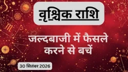 AAJTAK 2 । 30 SEPTEMBER 2026। AAJ KA RASHIFAL। आज का राशिफल । वृश्चिक राशि। SCORPIO। Daily Horoscope