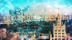 Новости ЮУрГУ от 10.09.2025