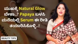 ಮುಖಕ್ಕೆ Natural Glow ಬೇಕಾ..? Papaya ಬಳಸಿ ಮನೆಯಲ್ಲಿ Serum ಈ ರೀತಿ ತಯಾರಿಸಿಕೊಳ್ಳಿ..! | Beauty Tips