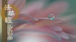 【靜思妙蓮華】法華經方便品第二 - 清淨涅槃 圓融無礙 - 第231集｜共修版