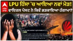 LPU ਹਿੰਸਾ 'ਚ ਆਇਆ ਨਵਾਂ ਮੋੜ! Viral Post ਨੇ ਕਿਵੇਂ ਭੜਕਾਇਆ ਹੰਗਾਮਾ? | Jalandhar | LPU Protest | Abp Sanjha