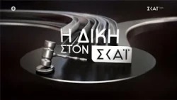 Η Δίκη στον ΣΚΑΪ | Trailer | 05/10/2026