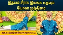 இதயம் சீராக இயங்க உதவும் யோகா முத்திரை | Heart Function | Krishnan Balaji | MEGA TV