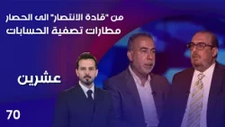من قادة الانتصار الى الحصار ... مطارات تصفية الحسابات - عشرين م٥ - الحلقة ٧٠