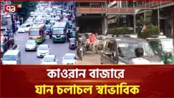 আজকের ঢাকার ট্রাফিক আপডেট | Dhaka | Traffic Update | Ekattor TV