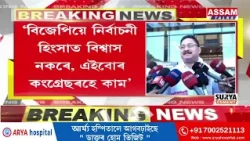 নগাঁও উপ-নির্বাচন সন্দৰ্ভত প্ৰতিক্ৰিয়া দিলীপ শইকীয়াৰ