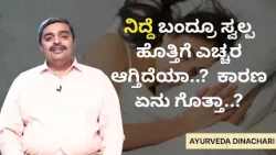 ನಿದ್ದೆ ಬಂದ್ರೂ ಸ್ವಲ್ಪ ಹೊತ್ತಿಗೆ ಎಚ್ಚರ ಆಗ್ತಿದೆಯಾ..?  ಕಾರಣ ಏನು ಗೊತ್ತಾ..? | AYURVEDA DINACHARI