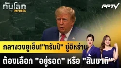กลางวงยูเอ็น!"ทรัมป์" ขู่อิหร่านต้องเลือก "อยู่รอด" หรือ "สิ้นชาติ"|ทันโลก EXPRESS | 23 ก.ย. 69