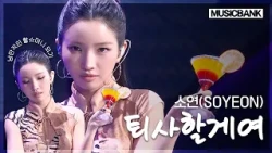 [SY Company] #MusicBank Resignation Letter Sharing📄 SOYEON 'I'm Quitting' | Aired on 09/18/26