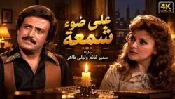 The Secret Started in the Dark! 🕯️😱.. Samir Ghanem and Laila Taher in a Very Rare Soiree | "By Ca...
