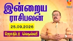 இன்றைய ராசிபலன் | 25.09.2026 | Daily Rasipalan | யதார்த்த ஜோதிடர் ஷெல்வீ | Jothidar Shelvi