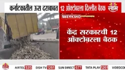 कर्नाटकातील उस दराबाबत १२ ऑक्टोबरला दिल्लीत बैठक | Karnataka Sugarcane Price | Farmers Meeting