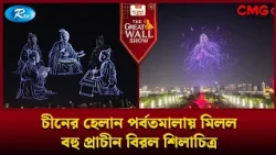 চীনের হেলান পর্বতমালায় মিলল বহু প্রাচীন বিরল শিলাচিত্র | The Great Wall Show Clips  | Rtv