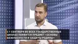 С 1 сентября во всех государственных школах появится предмет «Основы безопасности и защиты Родины»